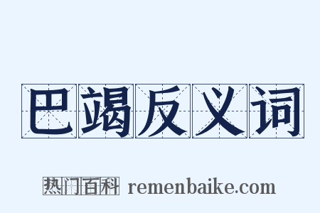 巴竭反义词是什么意思的图片